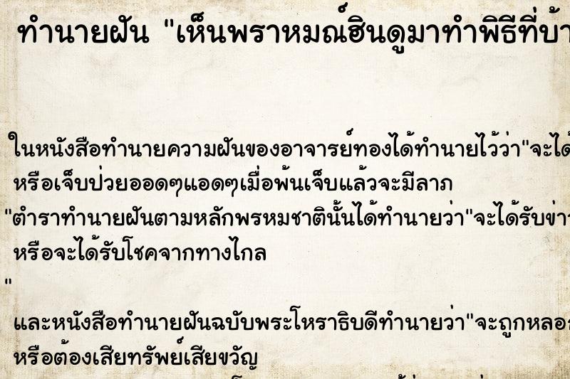 ทำนายฝัน เห็นพราหมณ์ฮินดูมาทำพิธีที่บ้าน 